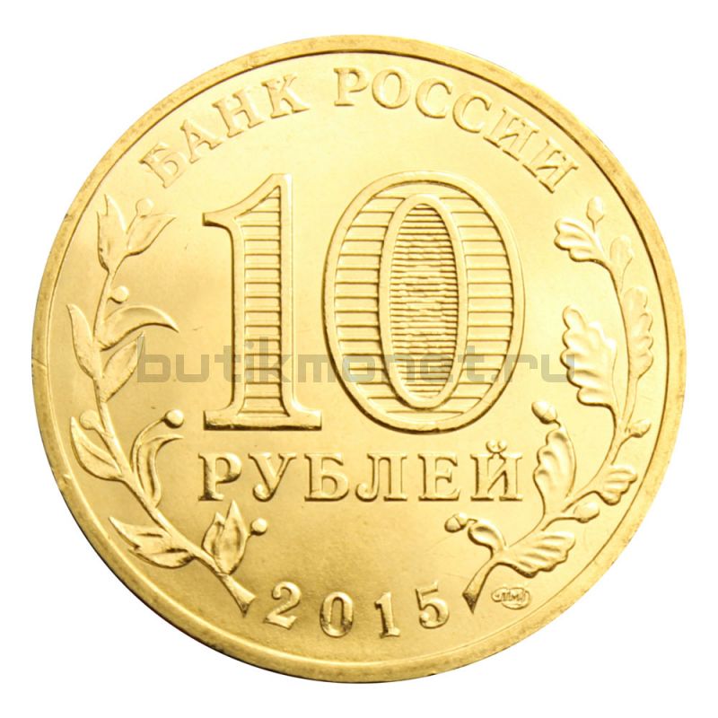 10 рублей 2015 СПМД Петропавловск-Камчатский (Города воинской славы)