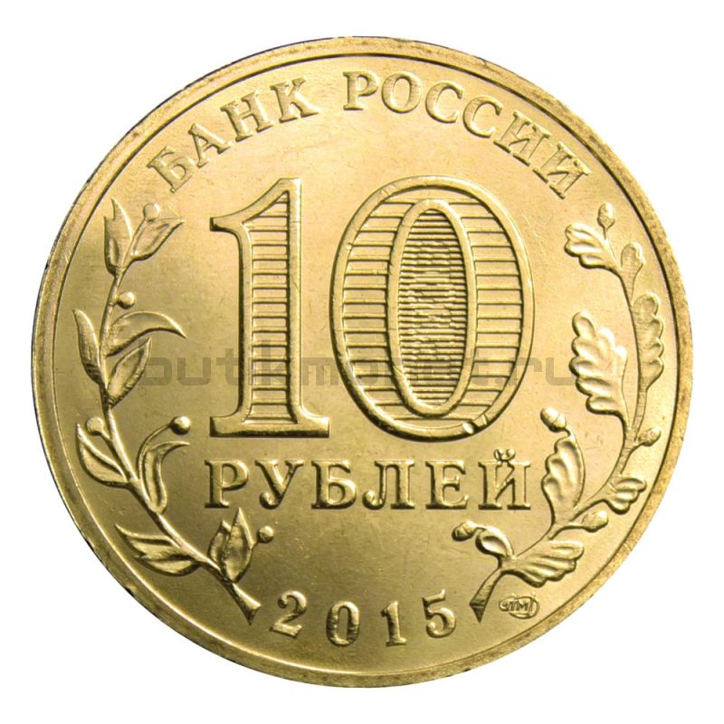 10 рублей 2015 СПМД Таганрог (Города воинской славы)