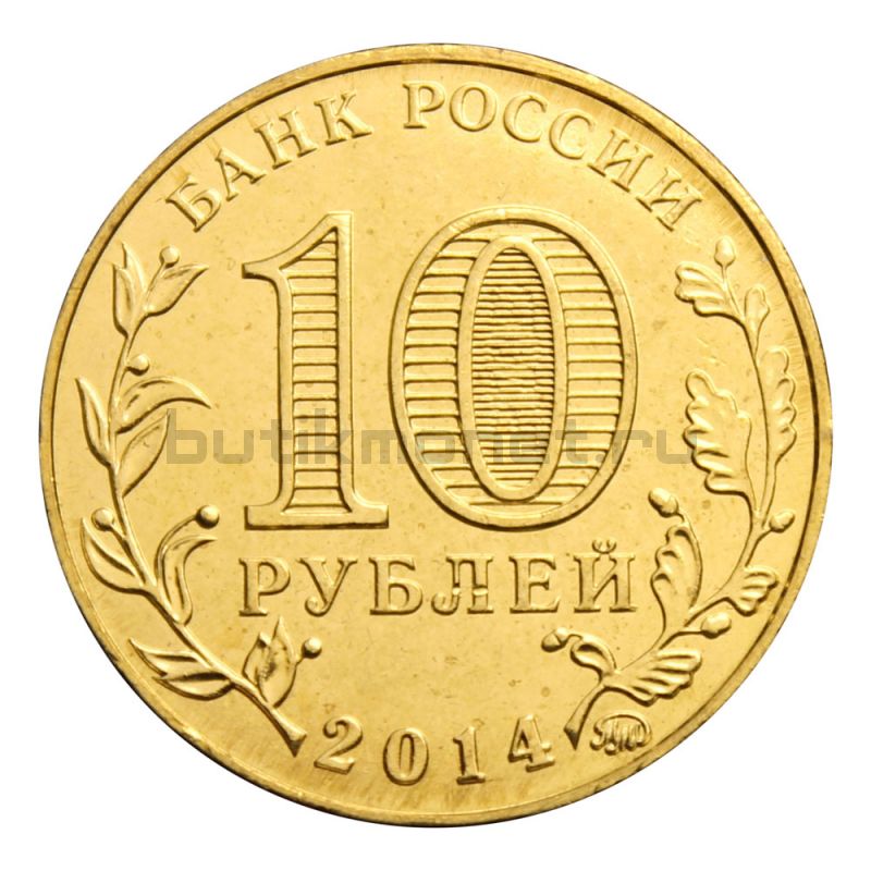 10 рублей 2014 ММД Старый Оскол (Города воинской славы)