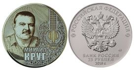 25 рублей, МИХАИЛ КРУГ- ВЫДАЮЩИЕСЯ ЛИЧНОСТИ, с гравировкой​