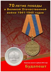 5 рублей 2016 года - БУДАПЕШТ- Памятник советским воинам в ПЛАНШЕТЕ Oz