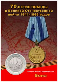 5 рублей 2016 года - ВЕНА- Памятник советским воинам в ПЛАНШЕТЕ Oz