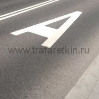 Трафарет дорожной разметки 1.23.1 "Полоса для маршрутных транспортных средств"