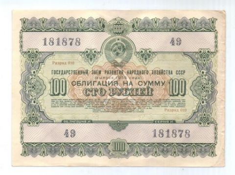 100 рублей 1955 г. СССР облигация