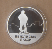 Медаль памятная Вежливые люди Крым