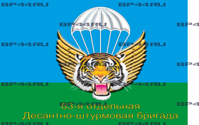 Флаг 83 ОДШБр (90Х135)