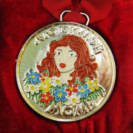 Медаль с удостоверением "Любимой маме"