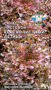 Салат листовой Краснолистный Летний (СеДек)