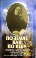 По земле как по небу: О схимонахине Гаврииле (Александровой) - духовной дочери святого праведного Алексия (Мечева)
