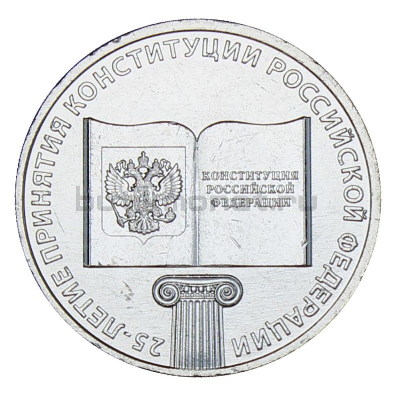 25 рублей 2018 ММД 25 лет принятию Конституции