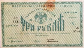 3 рубля 1918 год Туркестан Гражданская война без перегибов