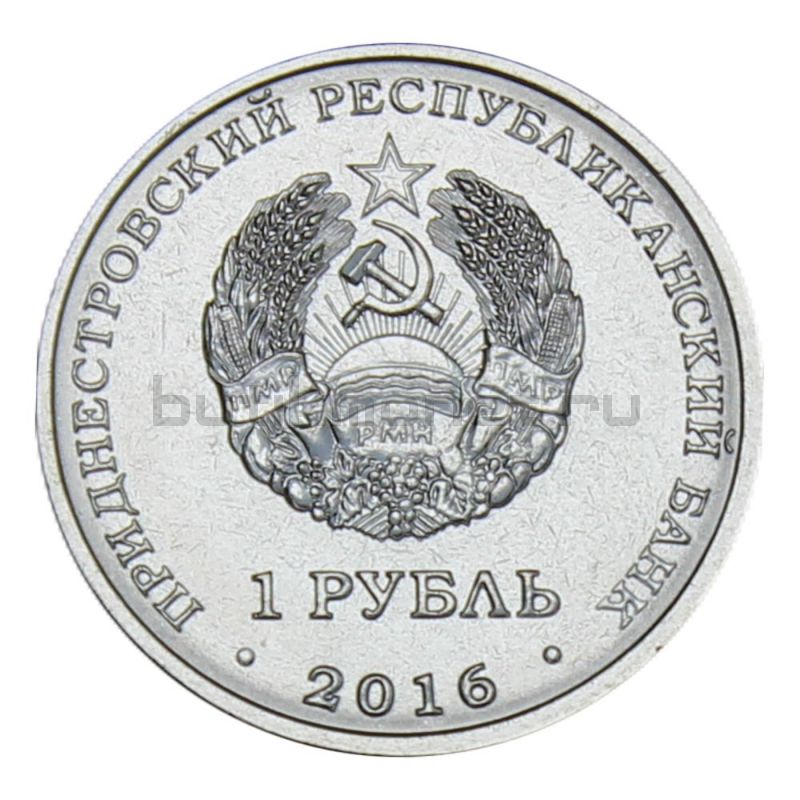 1 рубль 2016 Приднестровье 55 лет первому полету человека в космос