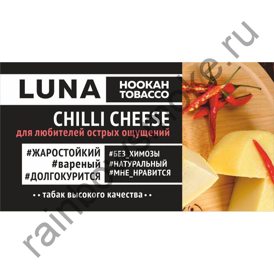 Luna 50 гр - Chilli Cheese (Перец Сыр)