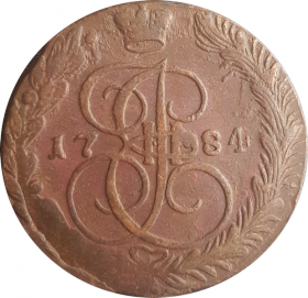 5 копеек 1784 г. ЕМ. Екатерина II. Екатеринбургский монетный двор