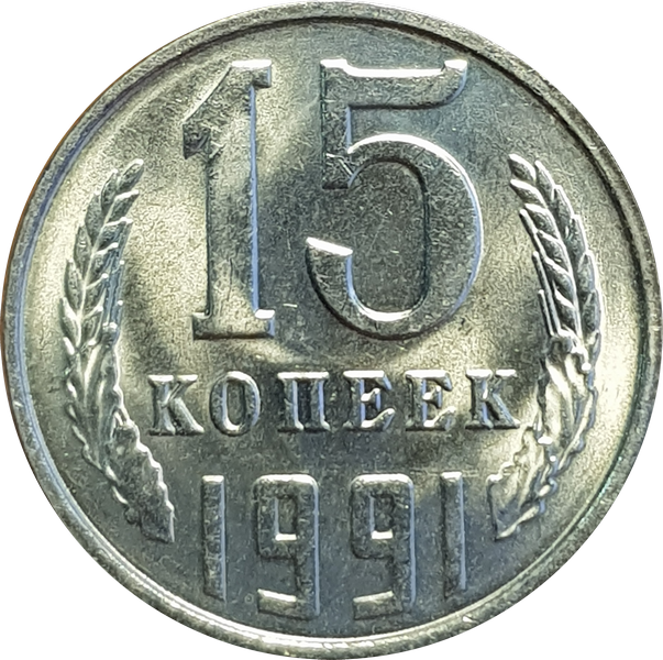 15 Копеек 1991 года. Монета 15 копеек 1991 л. 15 Копеек СССР 1991 года. 15 Копеек 1991 года л.