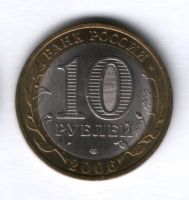 10 рублей 2006 года Республика Алтай