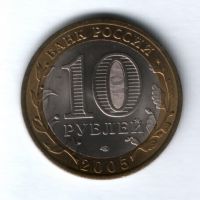 10 рублей 2005 года 60 лет Победы