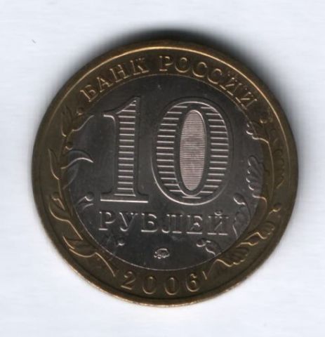 10 рублей 2006 года Каргополь UNC