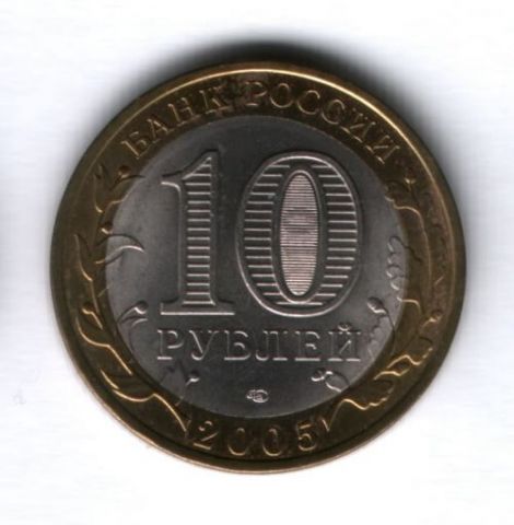 10 рублей 2005 года Боровск