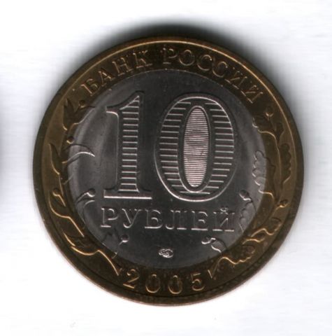 10 рублей 2005 года Казань UNC