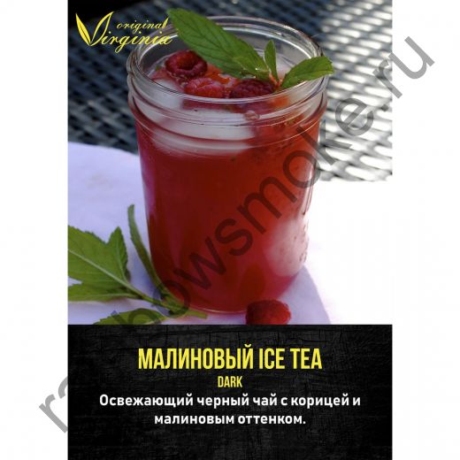 Original Virginia Dark 50 гр - Малиновый Ice Tea