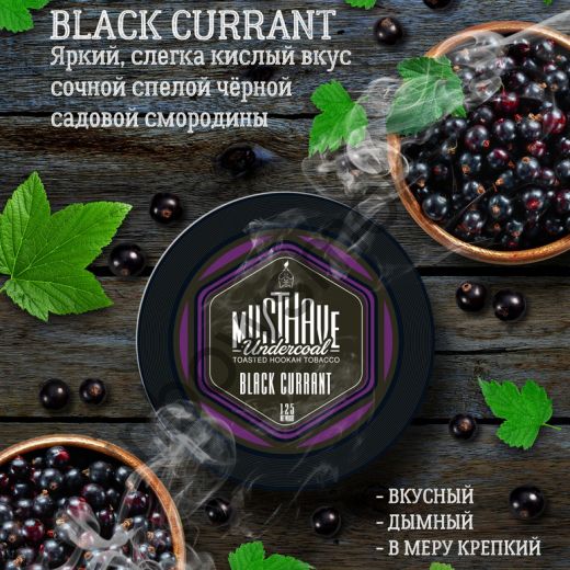 Must Have 25 гр - Black Currant (Черная Смородина)