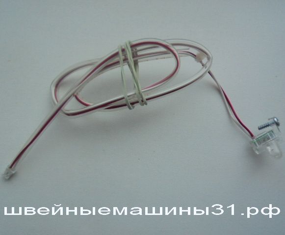 Светодиод подсветки со штекером Brother modern      цена 300 руб.