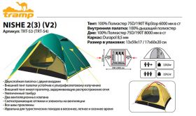 Палатка Tramp Nishe 2 V2