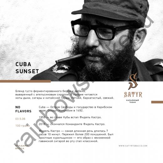 Satyr No Flawors 100 гр - Cuba Sunset (Куба Сансет)