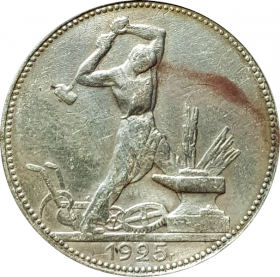 50 КОПЕЕК СССР (полтинник) 1925г, ПЛ, СЕРЕБРО, состояние, #1-62