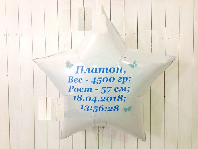 Фольгированныя звезда 86 см с метрикой малыша