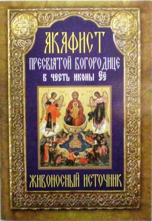 Акафист Пресвятой Богородице в честь иконы Её "Живоносный Источник"