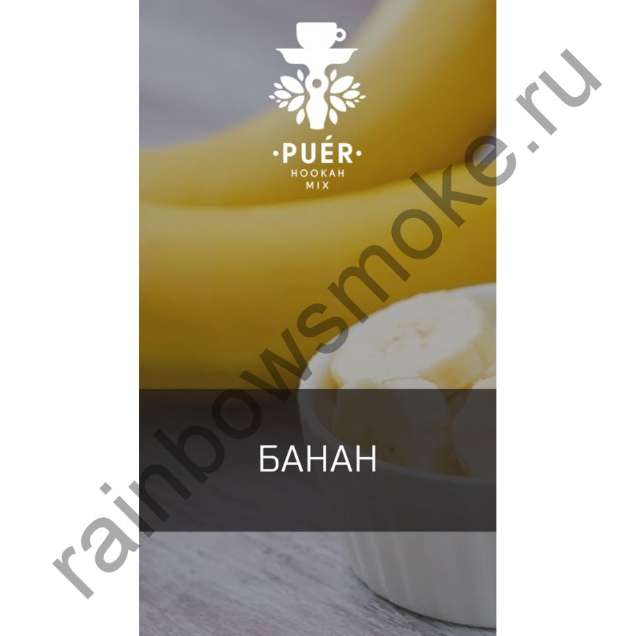 Смесь Puer 100 гр - Fruit For Smart People (Банан)