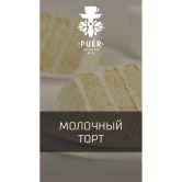 Смесь Puer 100 гр - Miracle Pie (Молочный Торт)
