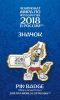 Значок Волк Забивака ЧМ Чемпионат мира по футболу FIFA RUSSIA 2018 года