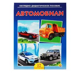 ДИДАКТИЧЕСКОЕ ПОСОБИЕ. АВТОМОБИЛИ (арт. ПД-7367)