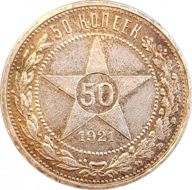 50 КОПЕЕК СССР (полтинник) 1921г, АГ, СЕРЕБРО, #1-68
