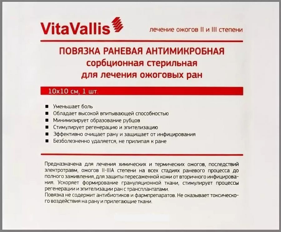 Повязка ВитаВаллис (VitaVallis)  для лечения ожогов ( 10 х 10 см )