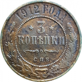 3 КОПЕЙКИ 1912 СПБ, НИКОЛАЙ 2