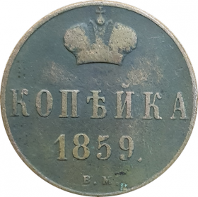 КОПЕЙКА 1859 ГОДА, АЛЕКСАНДР 2