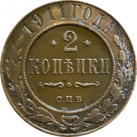 2 КОПЕЙКИ 1911 ГОДА, СПБ, НИКОЛАЙ 2