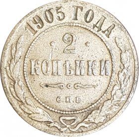 2 КОПЕЙКИ 1905 ГОДА, СПБ. НИКОЛАЙ 2