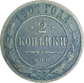 2 КОПЕЙКИ 1907 ГОДА, СПБ. НИКОЛАЙ 2