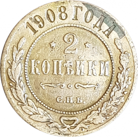 2 КОПЕЙКИ 1908 ГОДА, СПБ. НИКОЛАЙ 2