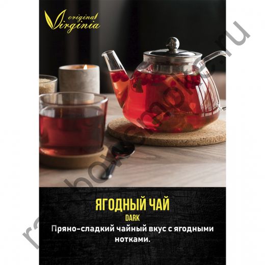 Original Virginia Dark 200 гр - Ягодный Чай