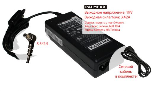 Зарядное устройство PALMEXX для ноутбука (19V-3,42A; 5.5*2.5)