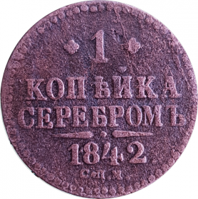 1 КОПЕЙКА СЕРЕБРОМ 1842 год, НИКОЛАЙ 1