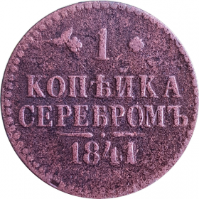 1 КОПЕЙКА СЕРЕБРОМ 1841 год, НИКОЛАЙ 1