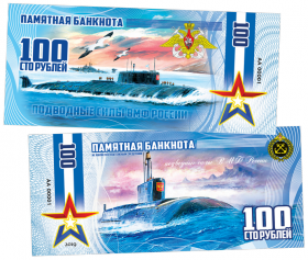 100 РУБЛЕЙ ПАМЯТНАЯ СУВЕНИРНАЯ КУПЮРА - ПОДВОДНЫЕ СИЛЫ ВМФ РОССИИ​ ЯМ