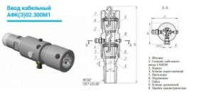 Ввод кабельный АФК(Э).02.300М СБ